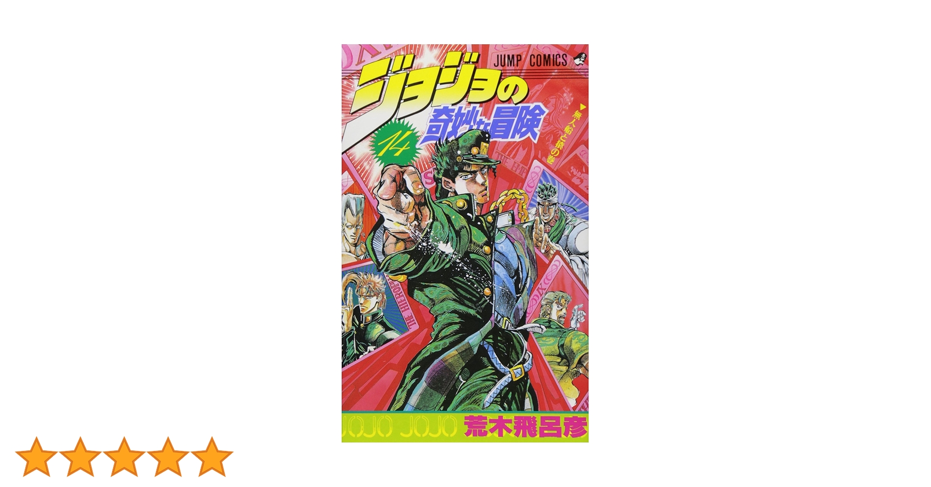 ジョジョの奇妙な冒険　全巻　荒木飛呂彦　ジャンプ非貸本 ジョジョの奇妙な冒険 全巻 荒木飛呂彦 ジャンプ非貸本 ジョジョ